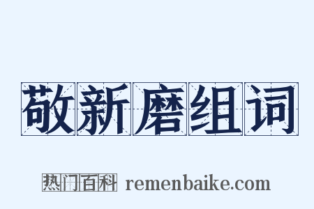 敬新磨组词是什么意思的图片
